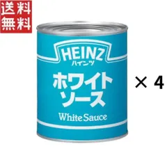 ハインツ ホワイトソース (W)2号缶 × 4缶 ベースソース 業務用  ベシャメル系  upのサムネイル