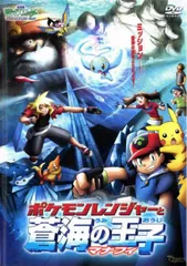 【訳あり】劇場版 ポケットモンスター アドバンスジェネレーション ポケモンレンジャーと蒼海の王子マナフィ ※ディスクのみ【アニメ 中古 のサムネイル