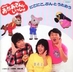 NHKおかあさんといっしょ ドレミファ・どーなっつ! くんくんりんりん