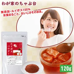 【500ml 60本分】 ルイボスパウダー 120g　 ルイボス茶 ルイボスティー 粉末ドリンク インスタント 粉末 粉末茶 パウダー 業務用 1000円 ポッキリ 送料無料のサムネイル