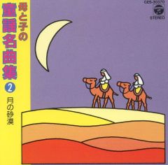 【中古】アニメ系CD 母と子の童謡名曲集2 月の砂漠