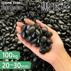 【新品・未使用】 黒玉石 20〜30mm 20kg×5袋 100kg 玉砂利 庭石のサムネイル