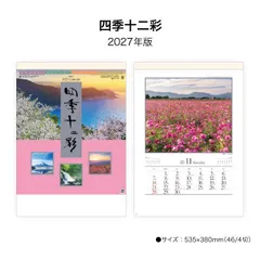 カレンダー 2027 壁掛け 四季十二彩 SG263 カレンダー 2027年 壁掛け おしゃれ シンプル 風景 景観 四季 季節 日本 自然美 富士山 スケジュール 写真 前後月入り 46/4切 268039のサムネイル