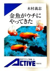 金魚がウチにやってきた (アクティブ新書) 木村 義志 岩波書店