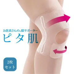 【2枚セット】日本製 お医者さんの膝サポーターピタ肌(1枚) 膝サポーター ひざベルト ひざサポーター ベージュ 肌色 薄い 薄手 膝 ひざ ヒザ スポーツ ロング 高齢者 負担 軽減 健康 ウォーキング サポーター 健康 膝が痛い 夏のサムネイル