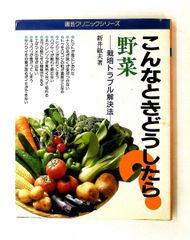 野菜: こんなときどうしたら 栽培トラブル解決法 新井 敏夫 主婦の友社
