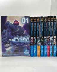 全巻セット】 機動戦士ガンダム外伝 ザ・ブルー・ディスティニー 1～9