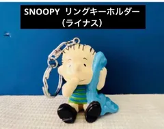 SNOOPY　リングキーホルダー（ライナス）のサムネイル
