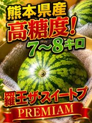熊本県産 羅王ザ・スウィート プレミアム 7-8kg - メルカリ