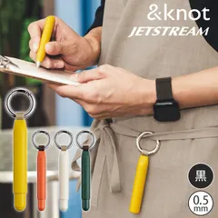 ボールペン カラビナ付き ジェットストリーム ＆knot JETSTREAM アンドノット 0.5mm 黒 マグネット キャップ 吊り下げ 首から下げる 落ちない 保育士 看護師 ナースグッズ 仕事 アウトドア おしゃれのサムネイル