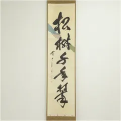 ★福聚院『前大徳 佐藤朴堂』筆！懐紙『松樹千年翆』一行書！共箱/紙箱/栞付！★ ☆福聚院『前大徳 佐藤朴堂』筆！懐紙『松樹千年翆』一行書！