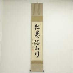 H537 掛軸 大徳寺 雪尾要道 『吹毛用了急須磨』 共箱 『真作