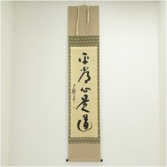 真筆保証 小林太玄 直筆 本来無一物 京都 大徳寺 黄梅院 臨済宗 茶掛