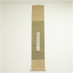 大徳寺435世管長 大綱宗彦自筆和歌『閑』掛軸 - メルカリ