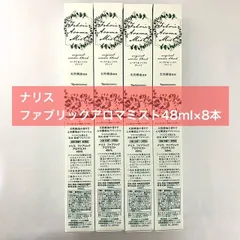 【マスクにも使える消臭・除菌アロマミスト★】ナリス ファブリックアロマミスト 48ml×8本のサムネイル
