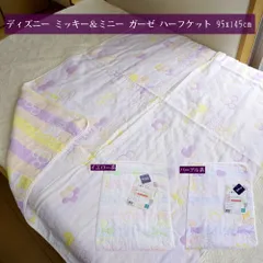 ミッキー＆ミニー ガーゼ ハーフケット 95x145cm お昼寝ケット 夏 肌掛け布団のサムネイル