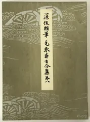 2026年最新】元永本古今集の人気アイテム - メルカリ