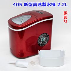 訳あり 新型高速製氷機 レッド 405IMCN01RED タンク容量 2.2L 405
