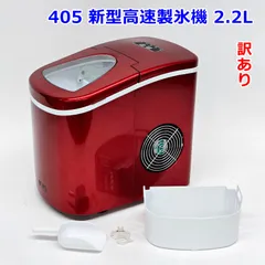 2026年最新】高速製氷機 405-imcn01の人気アイテム - メルカリ