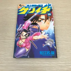 史上最強の弟子ケンイチ/16巻/【作者】松江名俊/GF-0226050747-YP
