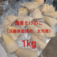 兵庫県姫路市　太市産　たけのこ水煮　1kg　真空パックのサムネイル