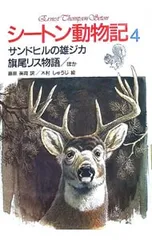 シートン動物記〈4〉/サンドヒルの雄ジカ・旗尾リス／E.T.シートンのサムネイル