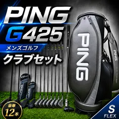 PING G425 豪華12本セット / ピン　メンズゴルフクラブ　テーラーメイド　ロケットブレイズ　 初心者　右打ち Sのサムネイル
