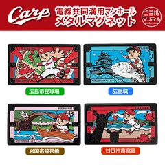 広島東洋カープ×広島市 電線共同溝用マンホールメタルマグネットのサムネイル