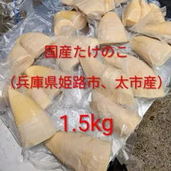 兵庫県姫路市　太市産　たけのこ水煮　1.5kg　真空パックのサムネイル