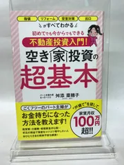 初めてでも今からでもできる不動産投資入門! 空き家投資の超基本 ごま書房新社 舛添菜穂子のサムネイル