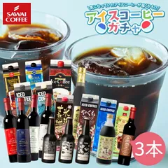 中身は届くまでお楽しみ アイスコーヒーガチャ 3本セット 冷凍便同梱不可のサムネイル