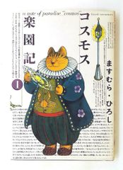 コスモス楽園記 デラックス版 ますむらひろし 講談社