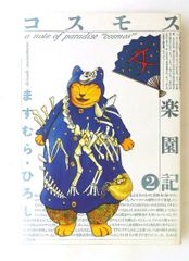 コスモス楽園記 2 単行本 KCデラックス ますむらひろし 講談社