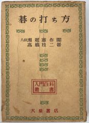 やさしい碁の打ち方・続やさしい碁の打ち方 坂田栄男 囲碁 - メルカリ