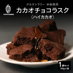 【カカオのones】カカオチョコラスク(ハイカカオ) 100g ビター 濃厚 サクサク 焼き菓子 大人向け スイーツ おやつ ご褒美のサムネイル