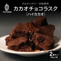 【カカオのones】カカオチョコラスク(ハイカカオ) 200g(100g×2) ビター 濃厚 サクサク 焼き菓子 大人向け スイーツ おやつ ご褒美のサムネイル