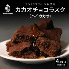 【カカオのones】カカオチョコラスク(ハイカカオ) 400g(100g×4) ビター 濃厚 サクサク 焼き菓子 大人向け スイーツ おやつ ご褒美のサムネイル