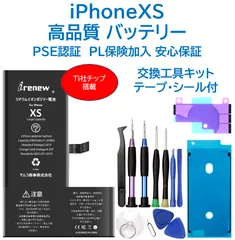【新品・Ti社製チップ搭載】iPhone XS バッテリー 交換キット 工具付き PSE認証済 保証有のサムネイル