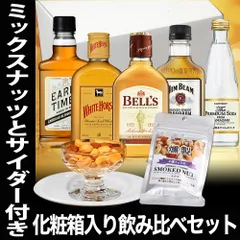 お中元 ギフト プレゼント ウイスキー 飲み比べ セット スモークナッツ付き 化粧箱入 ミニボトル 各国のウイスキーと 山崎 プレミアムサイダー セット 送料無料 ウィスキー ハイボール プレゼント お酒 おつまみセットのサムネイル