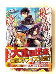 最強魔法師の隠遁計画2 HJ文庫 イズシロ ホビージャパン