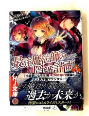 最強魔法師の隠遁計画 3 HJ文庫 イズシロ ホビージャパン