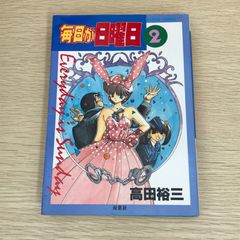 毎日が日曜日 全2巻 高田裕三 - メルカリ