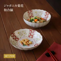 美濃焼 食器 ジャポニカ菊花 和合揃 深皿φ20.5×5cm 800cc 盛鉢φ20.5×7.5cm 1,400cc アワサカ 深皿 盛鉢×各1 お皿 磁器 食器 便利 おしゃれ ギフト プレゼント 食洗機対応 レンジ対応のサムネイル