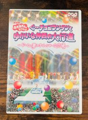 おかあさんといっしょ ぐ〜チョコランタンとゆかいな仲間の大行進 DVD
