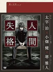 青い文学シリーズ 人間失格 第2巻 新品未開封】廃盤 Blu-ray 青い文学シリーズ 人間失格 第2巻 - メルカリ