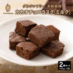 【カカオのONES】 カカオチョコラスク(ミルク) 200g(100g×2) グルテンフリー 濃厚 チョコラスク サクサク スイーツ ご褒美 おやつ ギフトのサムネイル