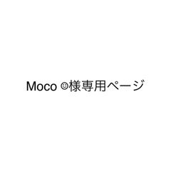 モコ様ご確認用ページ moco様 専用ページです。 moco moco様専用 専用｜Yahoo!フリマ（旧