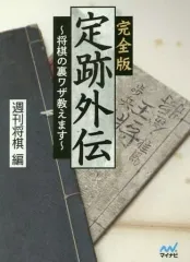 【中古】文庫 ≪諸芸・娯楽≫ 完全版 定跡外伝 ～将棋の裏ワザ教えます～のサムネイル