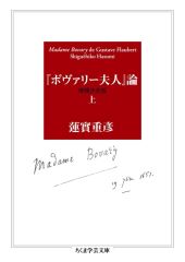 蓮實重彦 ボヴァリー夫人論 筑摩書房 - メルカリ