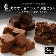 【カカオのONES】 カカオチョコラスク3種セット 100g入×3種 濃厚 チョコラスク 3種 食べ比べ サクサク スイーツ ご褒美 おやつ ギフト 大容量のサムネイル